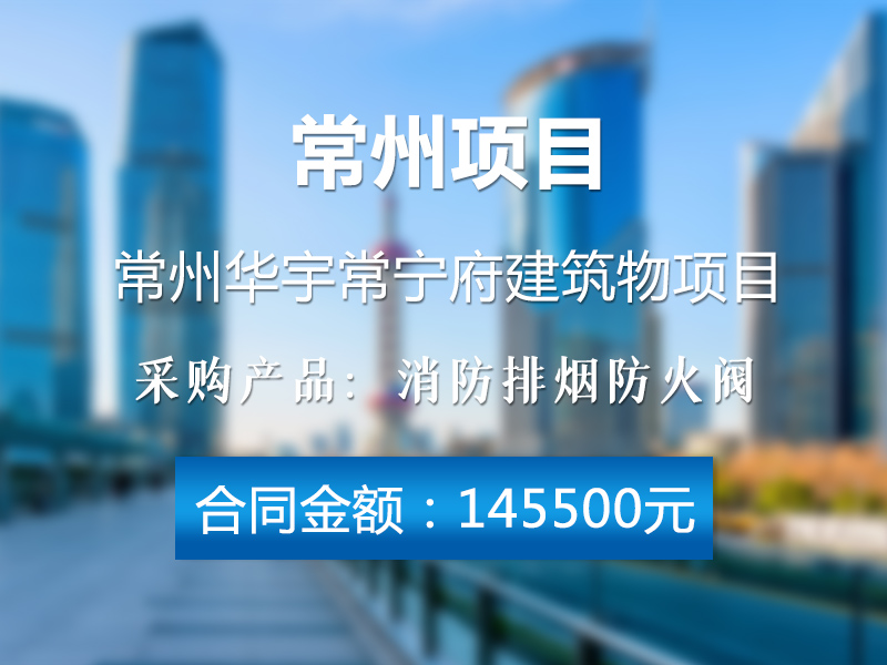常州某項目防火閥采購